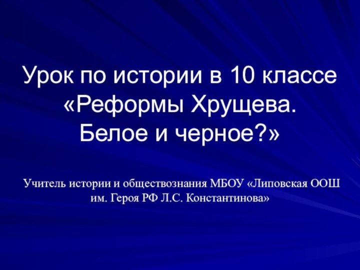 Урок по истории в 10 классе  «Реформы Хрущева.  Белое и