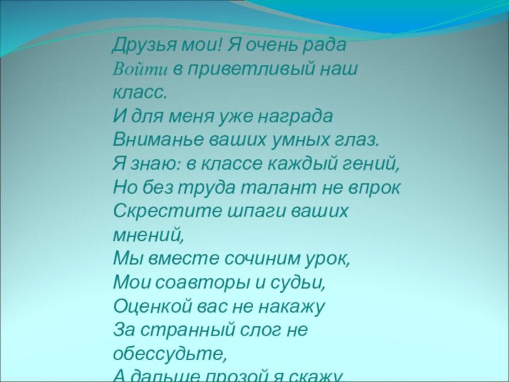 Друзья мои! Я очень рада Войти в приветливый наш класс. И для