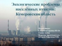 Презентация для открытого мероприятия по проблемам экологии Кузбасса