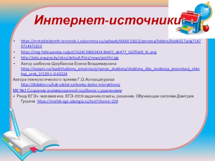 Интернет-источникиhttps://metodistdomth-teremok-1.educrimea.ru/uploads/6000/23652/persona/folders/book017.png?1479714475810https://img-fotki.yandex.ru/get/5624/39663434.8b4/0_ab477_565ffa69_XL.pnghttp://pda.arw.gov.by/sites/default/files/news/portfel.jpgАвтор шаблона Щербакова Елена Владимировна https://easyen.ru/load/shablony_prezentacij/raznye_shablony/shablony_dlja_sozdanija_prezentacij_shkolnyj_urok_2/529-1-0-63224 Автора технологического приема Г.О.Аствацатурова http://didaktor.ru/kak-sdelat-sorbonku-bolee-interaktivnojМК №2