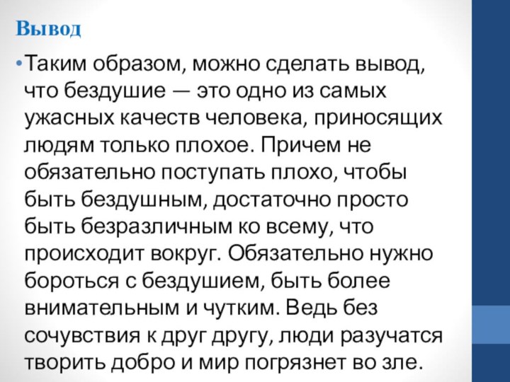 ВыводТаким образом, можно сделать вывод, что бездушие — это одно из самых