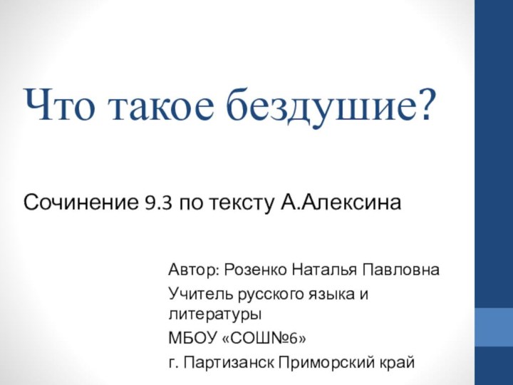 Что такое бездушие?  Сочинение 9.3 по тексту А.Алексина Автор: Розенко Наталья