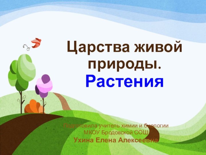 Царства живой природы. Растения Подготовила учитель химии и биологииМКОУ Бродовской СОШУхина Елена Алексеевна