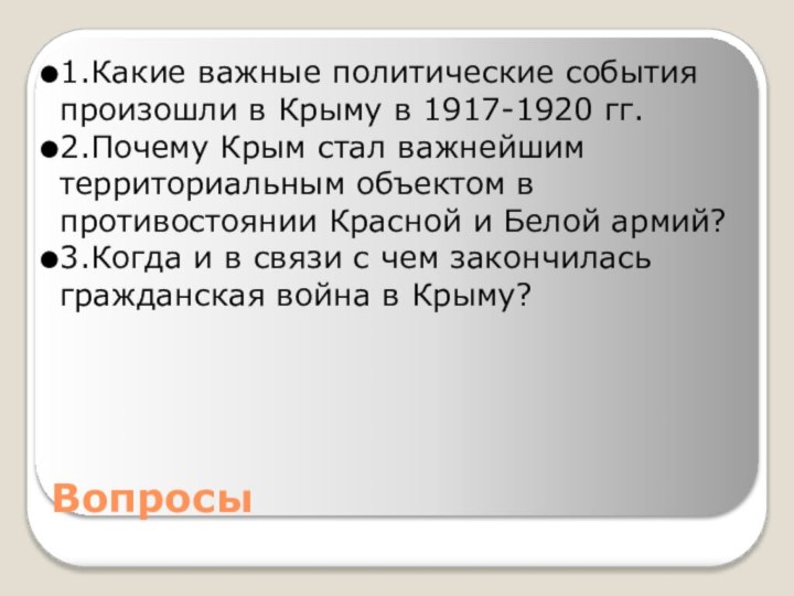 Вопросы1.Какие важные политические события произошли в Крыму в 1917-1920 гг.2.Почему Крым стал