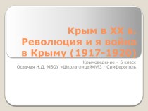 Презентация по Крымоведению Крым в ХХ веке (6 класс)