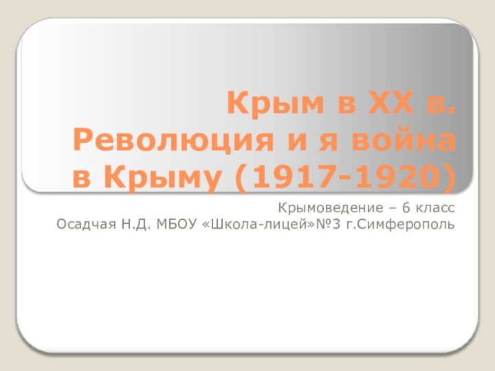 Крым в XX в. Революция и я война в Крыму (1917-1920)Крымоведение