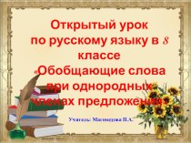 Презентация по русскому языку Обобщающие слова при однородных членах