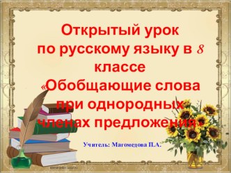 Презентация по русскому языку Обобщающие слова при однородных членах