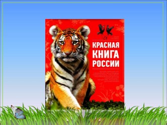 Презентация по окружающему миру Красная книга