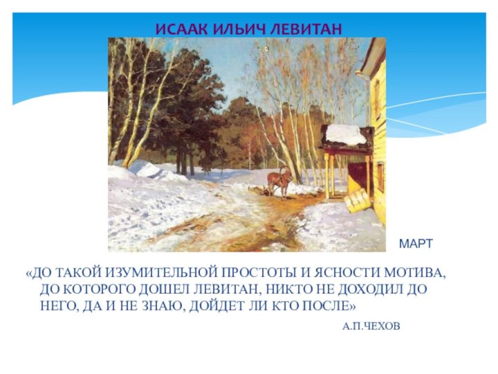 «ДО ТАКОЙ ИЗУМИТЕЛЬНОЙ ПРОСТОТЫ И ЯСНОСТИ МОТИВА, ДО КОТОРОГО ДОШЕЛ ЛЕВИТАН, НИКТО