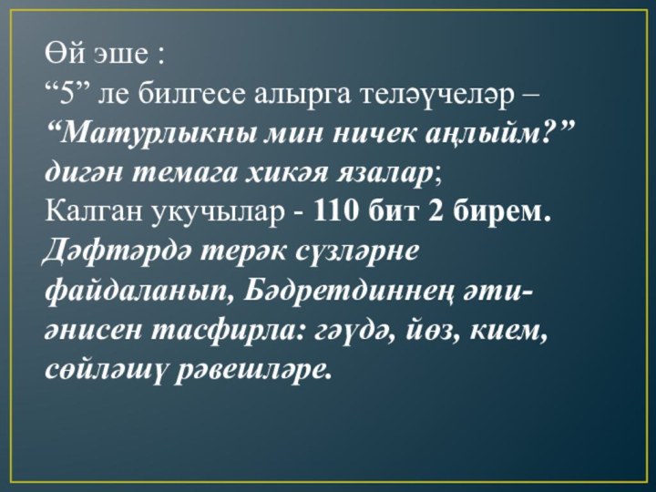 Өй эше :“5” ле билгесе алырга теләүчеләр – “Матурлыкны мин ничек аңлыйм?”