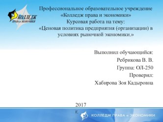 ЦЕНОВАЯ ПОЛИТИКА ПРЕДПРИЯТИЯ (ОРГАНИЗАЦИИ) В УСЛОВИЯХ РЫНОЧНОЙ ЭКОНОМИКИ