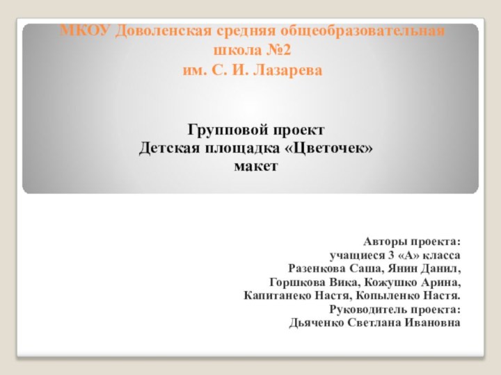 МКОУ Доволенская средняя общеобразовательная школа №2 им. С. И. ЛазареваГрупповой проектДетская площадка