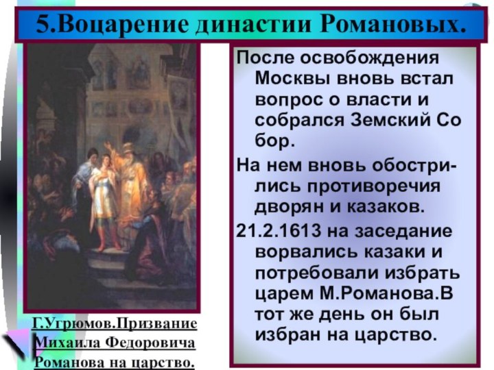 После освобождения Москвы вновь встал вопрос о власти и собрался Земский Со