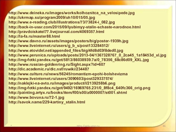 *http://aida.ucoz.ruhttp://www.deineka.ru/images/works/kolhoznitca_na_velosipede.jpghttp://ukrmap.su/program2009/uh10/015/05.jpghttp://www.e-reading.club/illustrations/73/73824-i_082.jpghttp://back-in-ussr.com/2015/09/lyubimyy-stalin-schaste-narodnoe.htmlhttp://pravdoiskatel77.livejournal.com/4069357.htmlhttp://la-fa.ru/master88.htmlhttp://www.davno.ru/assets/images/posters/big/poster-1939h.jpghttp://www.liveinternet.ru/users/g_b_s/post133284512/http://www.etovidel.net/appended_files/big/4fd8d03f8ded0.jpghttp://www.perunica.ru/uploads/posts/2013-04/1367328767_0_2ca45_1a18453d_xl.jpghttp://img-fotki.yandex.ru/get/5813/86038939.7a/0_78356_68c86d09_XXL.jpghttp://www.russian-goldenring.ru/Sight.aspx?id=607http://dic.academic.ru/dic.nsf/ruwiki/234487http://www.culture.ru/news/56245/romantizm-epohi-bolshevizmahttp://www.liveinternet.ru/users/3090603/post329337574/http://naklejki-na-avto.ru/images/product/l/2139258b6.pnghttp://img-fotki.yandex.ru/get/9492/16969765.231/0_8f8c4_640fc366_orig.pnghttp://painting.artyx.ru/books/item/f00/s00/z0000007/st001.shtmlhttp://www.bovuna.ru/72-1.jpghttp://savok.name/229-kartiny_stalin.html