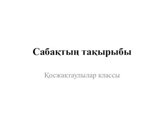 Қосжақтаулылар