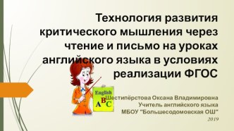 Презентация Технология развития критического мышления через чтение и письмо на уроках английского языка в условиях реализации ФГОС