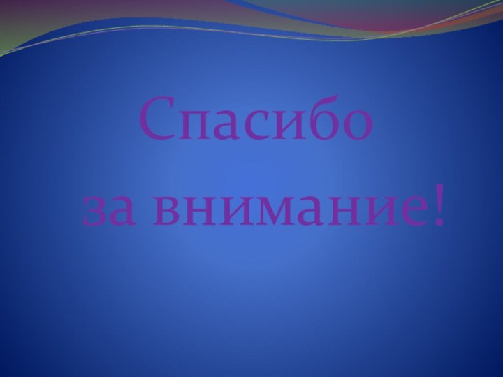 Спасибо за внимание!