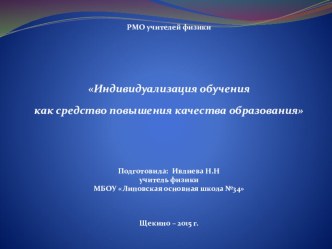 Индивидуализация обучения как средство повышения качества образования