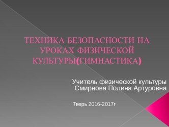 Презентация  Техника безопасности на уроках физической культуры(гимнастика) для 1 - 6 классов