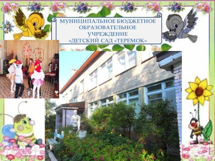 Муниципальное бюджетное образовательное учреждение«детский сад «Теремок»