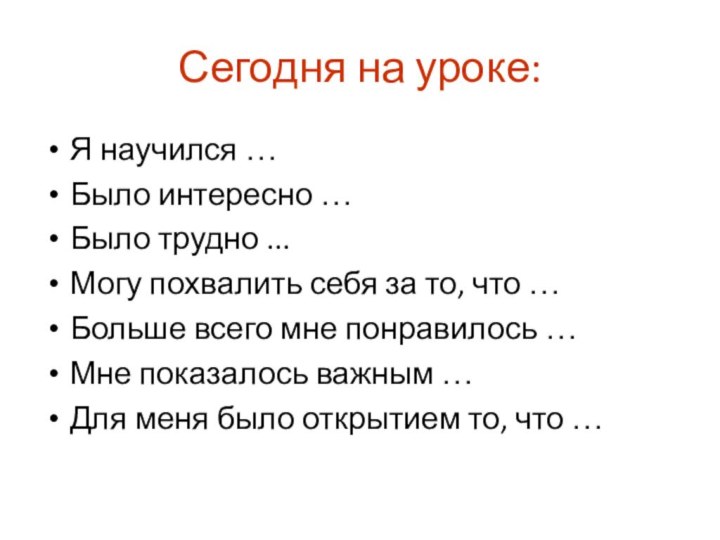 Сегодня на уроке:Я научился …Было интересно …Было трудно ...Могу похвалить себя за