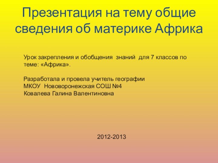 Презентация на тему общие сведения об материке АфрикаУрок закрепления и обобщения знаний