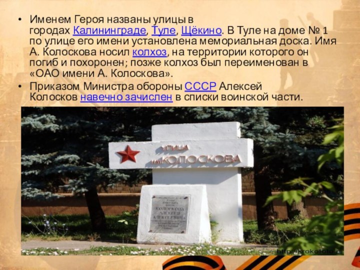 Именем Героя названы улицы в городах Калининграде, Туле, Щёкино. В Туле на доме № 1 по