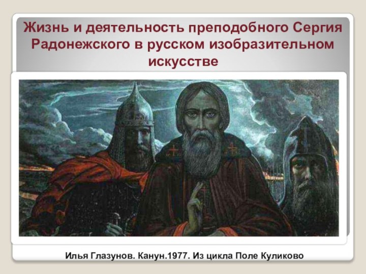 Жизнь и деятельность преподобного Сергия Радонежского в русском изобразительном искусствеИлья Глазунов. Канун.1977. Из цикла Поле Куликово