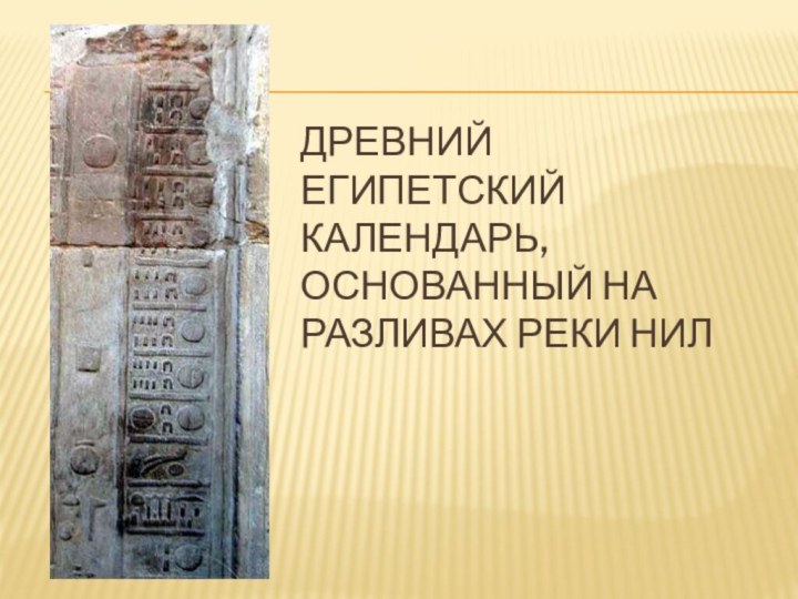 Древний Египетский календарь, основанный на разливах реки Нил