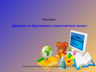 Презентация по математике по теме  Письменное деление многозначных чисел на двузначное(4 класс)