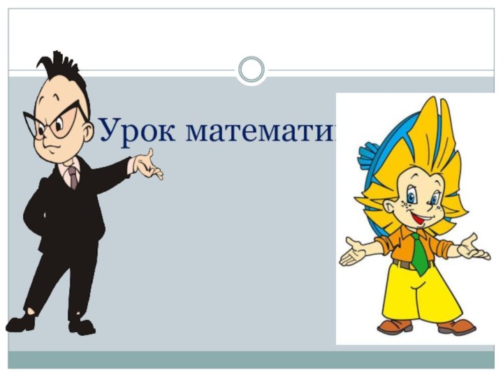 Урок математики