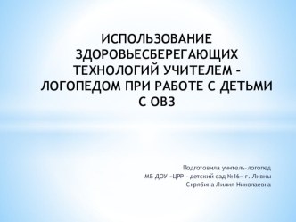 Использование здоровьесберегающих технологий в работе учителя-логопеда ДОУ