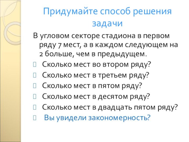 Придумайте способ решения задачиВ угловом секторе стадиона в первом ряду 7 мест,