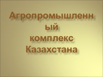 Презентация к теме Животноводство Казахстана