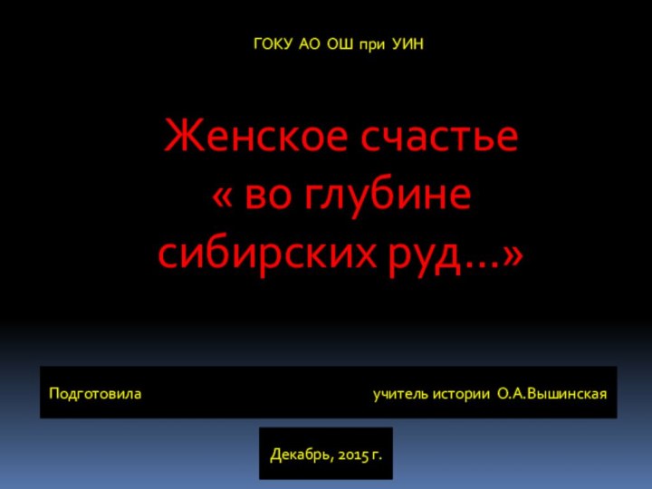 Женское счастье« во глубине сибирских руд…»Подготовила