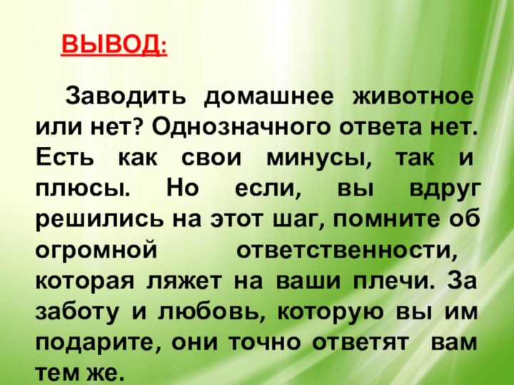 ВЫВОД:Заводить домашнее животное или нет? Однозначного ответа нет. Есть как свои минусы,