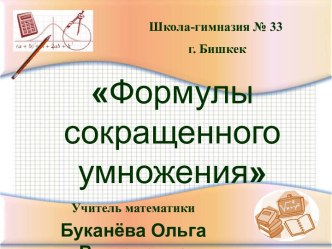 Презентация по алгебре на тему Формулы сокращенного умножения (7 класс)