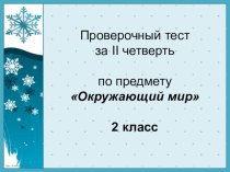 Тест в слайдах для 2 класса по предмету Окружающий мир Плешаков 2 четверь