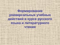 Презентация Формирование УУД на уроках русского языка в начальной школе