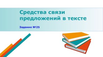 Презентация к уроку русского языка на тему Способы связи предложений в тексте (11 класс)