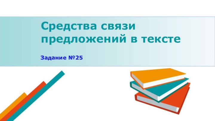 Средства связи предложений в текстеЗадание №25