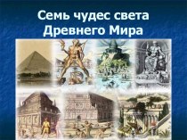 Презентация по истории Семь чудес света 5 класс