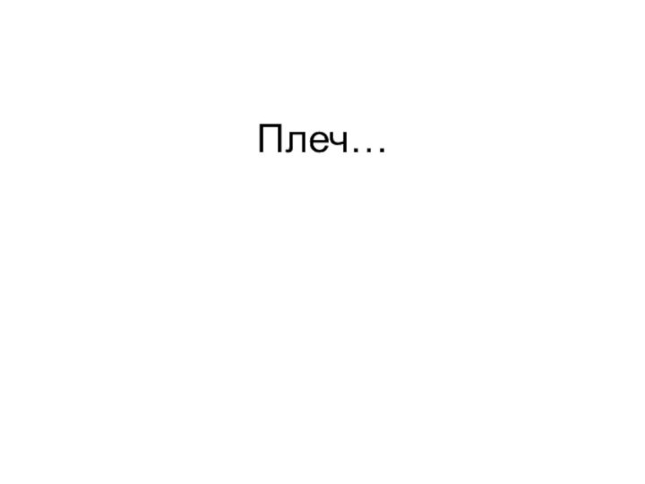 Плеч…