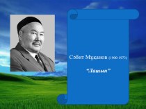Презентация по казахской литературе на тему Сәбит Мұқанов Лашын