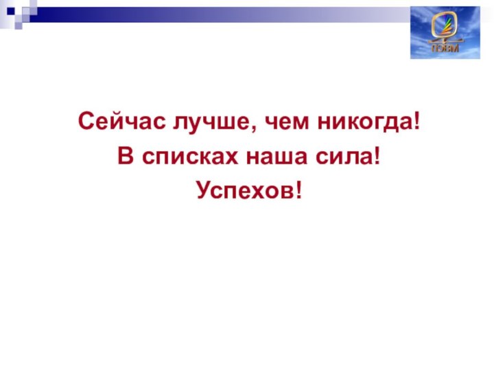 Сейчас лучше, чем никогда!В списках наша сила!Успехов!