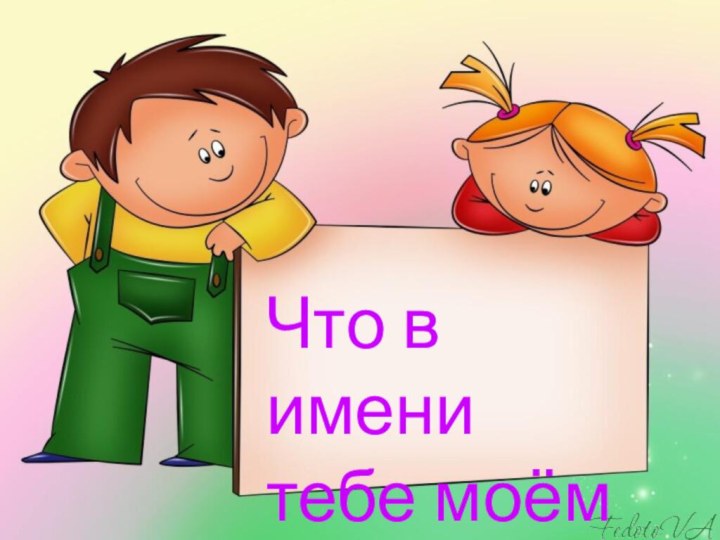 Что в именитебе моём