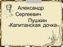 А.С.Пушкин Обобщающий урок по повести Капитанская дочка 8кл