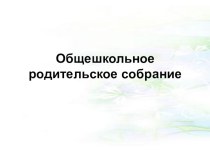 Родительское собрание -Мотивация учения и пути её формирования в семье