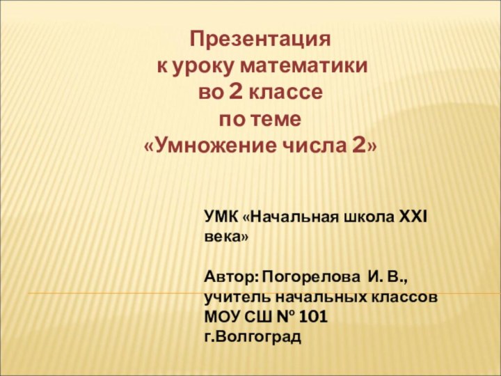 Презентация к уроку математики во 2 классе по теме«Умножение числа 2»УМК «Начальная